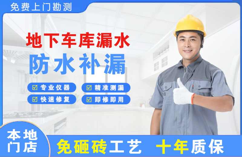 双阳地下车库漏水维修